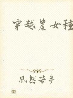 穿越农女种田记