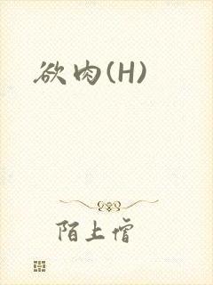 欲肉(H)