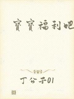 宝宝福利吧