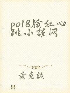 po18脸红心跳小说网