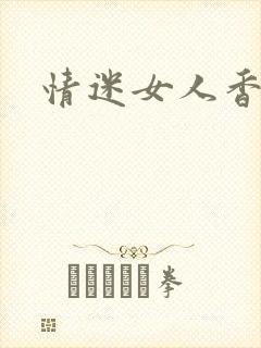 情迷女人香