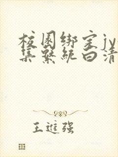 校园绑定jy收集系统白清素