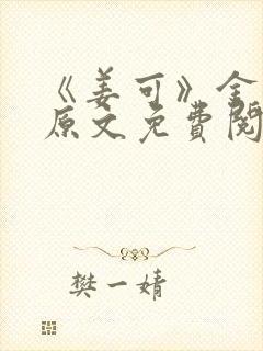 《姜可》金银花原文免费阅读