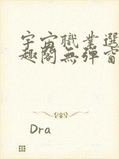 宇宙职业选手笔趣阁无弹窗无删减