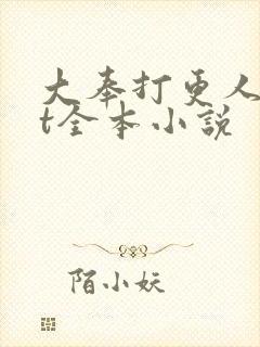 大奉打更人txt全本小说