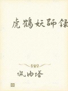 虎鹤妖师录小说