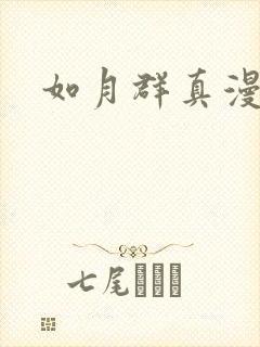 如月群真漫画