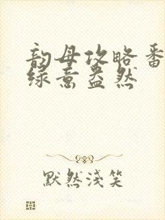 韵母攻略番外3绿意盎然