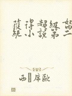 获得超级胬肉系统小说第二部