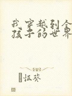 我穿越到全是女孩子的世界