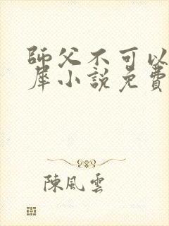 师父不可以洛灵犀小说免费阅读全文在线