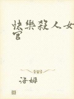 快乐杀人女搜查官