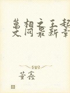 万相之王起点中文网最新章节