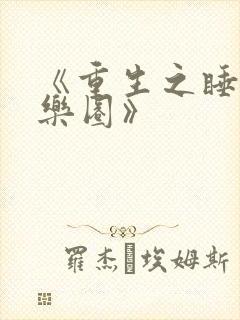 《重生之睡遍娱乐圈》