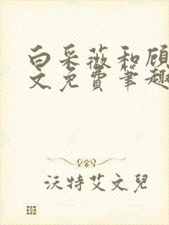 白采薇和顾野全文免费笔趣阁