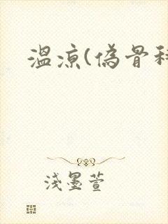 温凉(伪骨科)