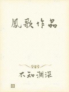 凤歌作品