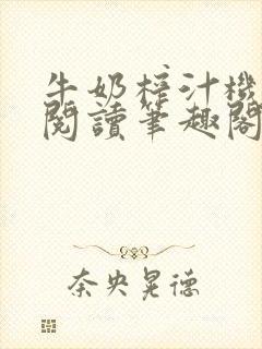 牛奶榨汁机免费阅读笔趣阁