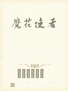 魔花使者