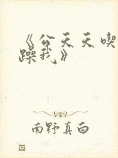 《公天天吃我奶躁我》