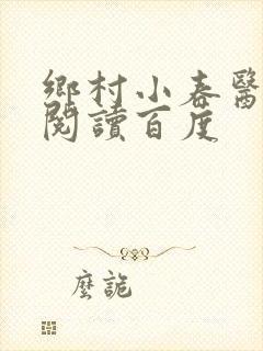 乡村小春医免费阅读百度