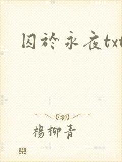 囚于永夜txt