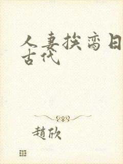 人妻挨脔日常h古代