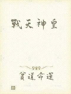 战天神皇