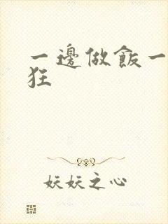 一边做饭一边躁狂