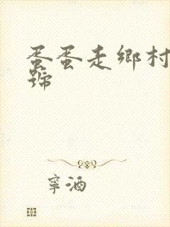 蛋蛋走乡村百家号