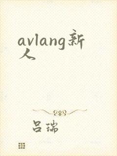 avlang新人