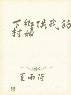 下乡供我的发泄村妇