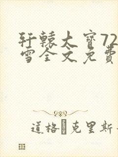 轩辕大宝720雪全文免费阅读