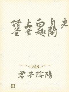 错上白月光的爸爸笔趣阁