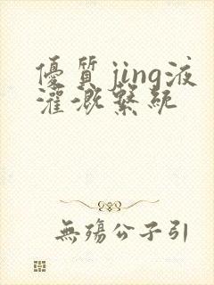 优质jing液灌溉系统