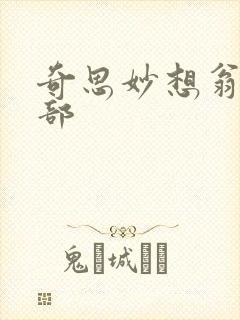 奇思妙想翁十三部