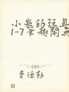 小米的玩具日记1-7笔趣阁无广告