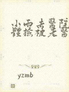 小雨去医院面试体检被老医生