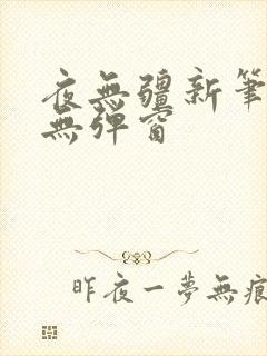 夜无疆新笔趣阁无弹窗