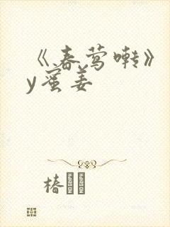 《春莺啭》 by蜜姜