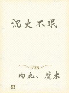 沉火不眠
