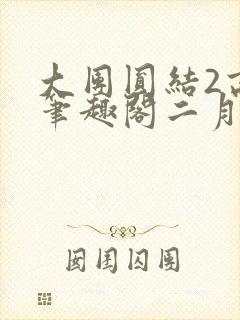 大团圆结2高敏笔趣阁二月天作者