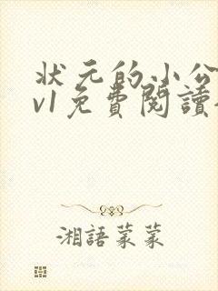 状元的小公主1v1免费阅读全文