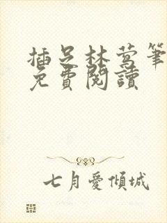 插足林莺笔趣阁免费阅读