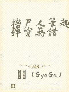 捞尸人笔趣阁无弹窗无错