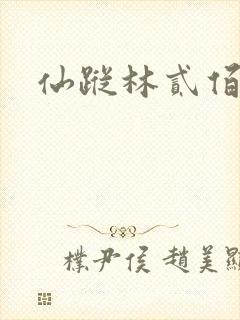 仙踪林贰佰