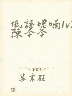 低语呢喃1v2陈今今