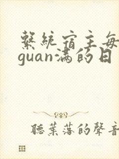 系统宿主每日被guan满的日常
