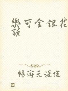 乐可金银花露小说