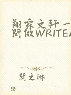 翔霖文轩一个房间做WRITEAS